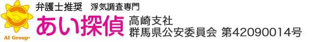 弁護士推奨 浮気調査専門 あい探偵